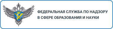 Федеральная служба по надзору в сфере образования и науки (Рособрнадзор)