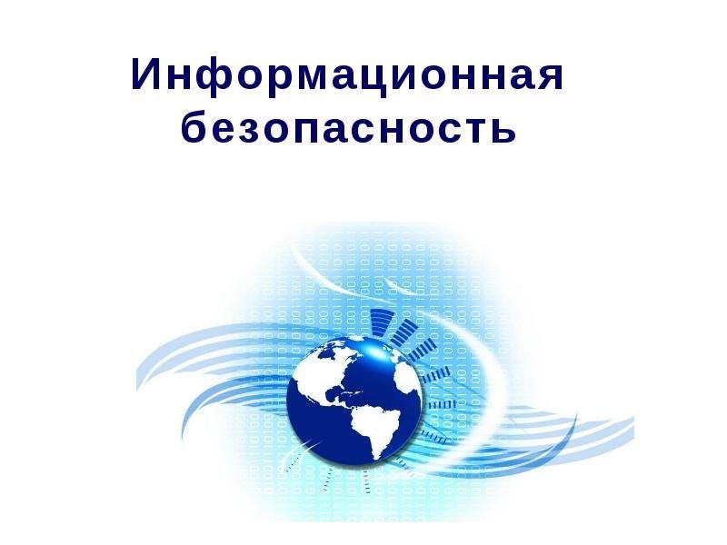 Информационная безопасность