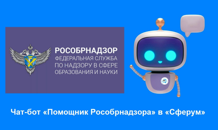Сервис "Помощник Рособрнадзора".