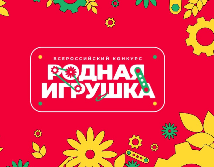 Всероссийский конкурс «Родная игрушка».